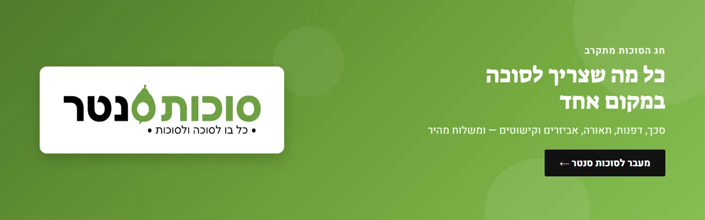 סוכות סנטר